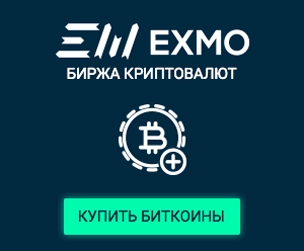 Купить криптовалюту на EXMO