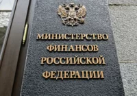Минфин России против запрета криптовалют