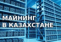 Правительство Казахстана повышает стоимость электроэнергии для майнеров