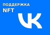 VK анонсировали поддержку NFT