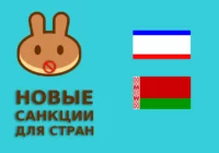 PancakeSwap закрывает доступ для пользователей Беларуси и Крыма