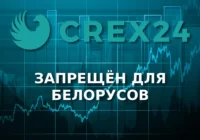 Биржа Crex24 закрывает доступ для белорусов