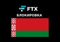 Биржа FTX запретила регистрацию новых пользователей из Беларуси