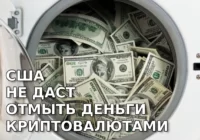 В США создаётся служба для предотвращения отмывания денег с помощью криптовалют российскими миллиардерами