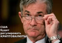 Глава ФРС требует ускорить регулирование криптовалют из-за России