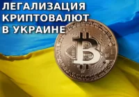 Легализация криптовалют в Украине