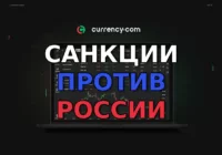 Криптовалютная биржа Currency перестала обслуживать россиян