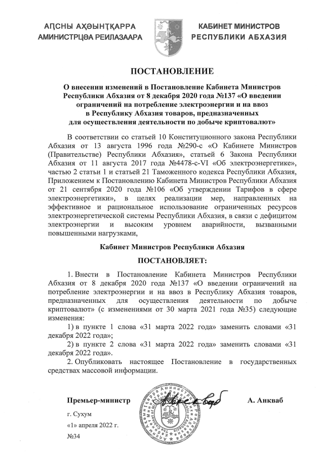 Обновлённый документ запрета майнинга в Абхазии