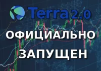 Terra 2.0 официально запущен