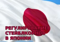 В Японии разработали законопроект о стейблкоинах