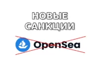Россияне и белорусы не могут пользоваться OpenSea