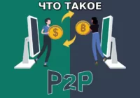 Что такое Peer-to-Peer. Использование P2P в криптовалютах