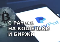 Теперь пользователи PayPal смогут переводить криптовалюту на внешние кошельки