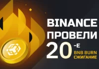Binance сжигает BNB в двадцатый раз