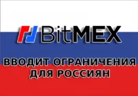 Российские пользователи не смогут пользоваться BitMEX