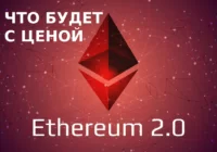 Сможет ли Ethereum 2.0 занять место Bitcoin в будущем?