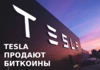 Компания Tesla продала 75% своих биткоинов