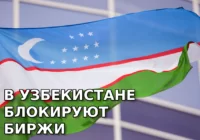 В Узбекистане начали блокировать крипто-биржи