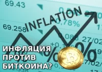 Инфляция тащит цену биткоина вниз