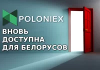 Poloniex вновь разрешает торги и регистрацию для белорусов