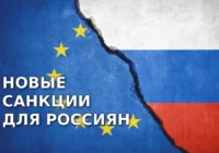 Евросоюз вводит санкции против криптовалют россиян