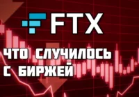 Что случилось в FTX и почему это сказалось на цене биткоина