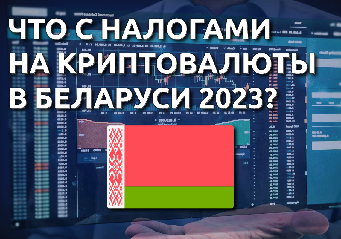 Криптобиржа беларусь. Налоги в Беларуси 2023. Цифровая валюта. Налогообложение зарплаты белоруса в 2023 году. Белоруссия криптовалюта закон.