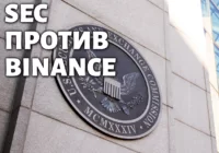 SEC наезжает на Binance. Цена на криптовалюты снова идёт вниз