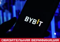 Биржа Bybit вводит обязательную верификацию (KYC)