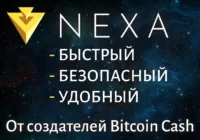 NEXA - Криптовалюта от разработчиков Bitcoin Cash