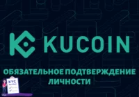 Биржа KuCoin вводит обязательную верификацию KYC