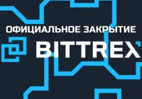 Биржа Bittrex заявила о своём закрытии