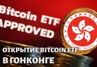 Запуск Bitcoin и Ethereum ETF в Гонконге не оправдал ожиданий