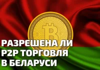 Риски использования P2P-обмена криптовалют в Беларуси